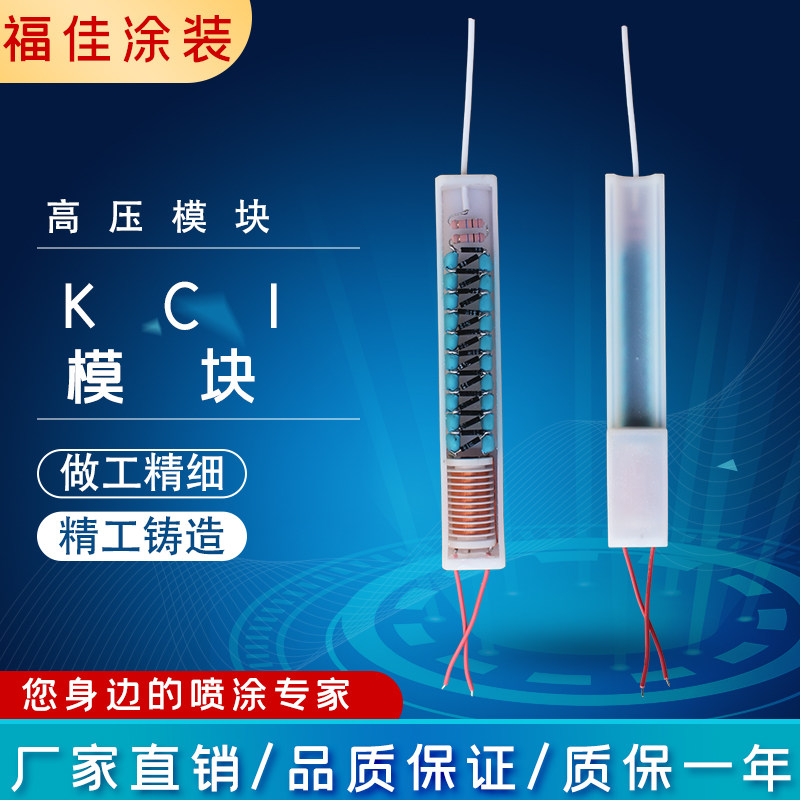 kci喷涂机喷枪高压模块进口材质原装通用、喷塑机内置模块包