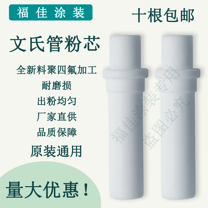 包邮裕东依路达粉泵芯 喷塑机耐磨文氏管粉芯 全新料原装品质福佳