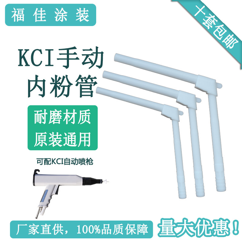 kci手动喷枪L型内输送粉管 静电发生器配件铁氟龙耐磨直销包邮