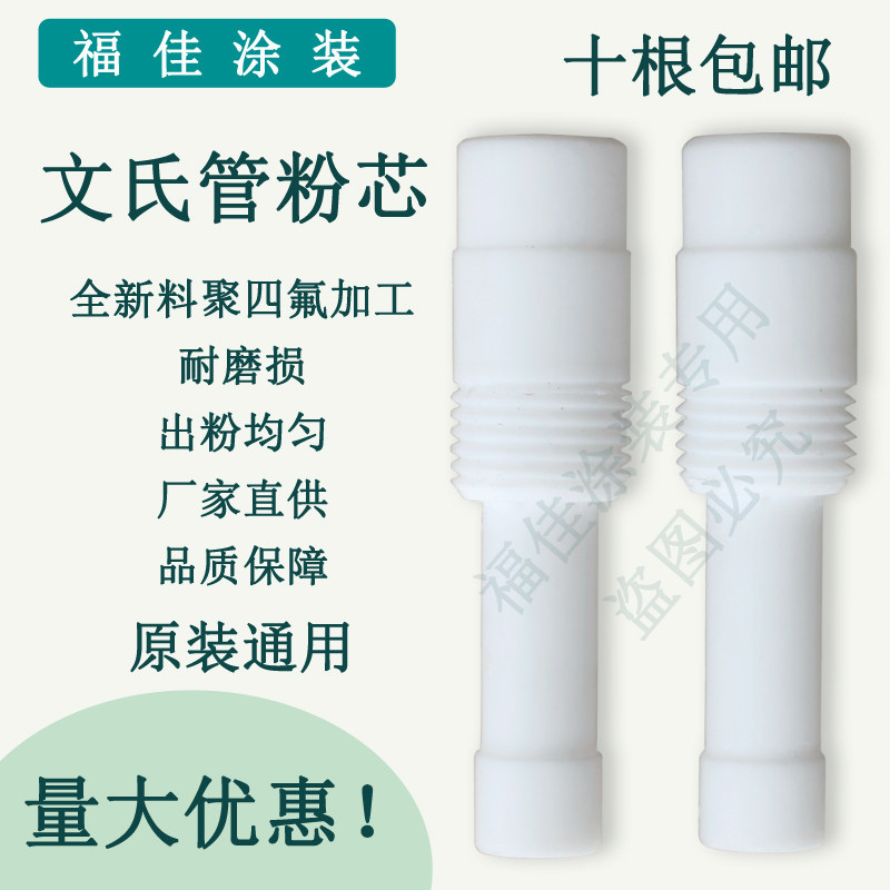 包邮粉泵芯喷塑机配件耐磨文氏管粉芯 全新料原装通用品质福佳