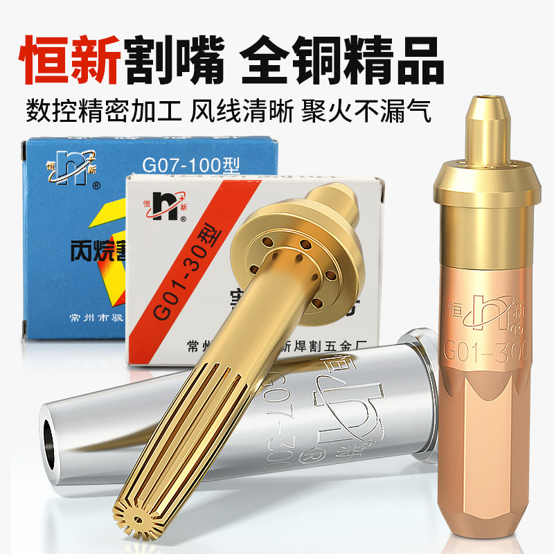 Changzhou Junli Hengxin G01 07 type 30 100 300 acetylene cutting mouth cutting nozzle propane cutting mouth high quality