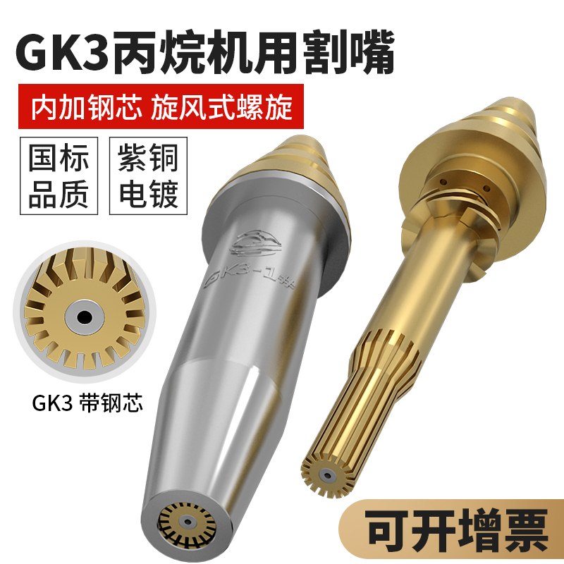 Propane nozzle G03 machine with nozzle split type 2 spiral plus steel core isobaric GK3 CNC fast cutting