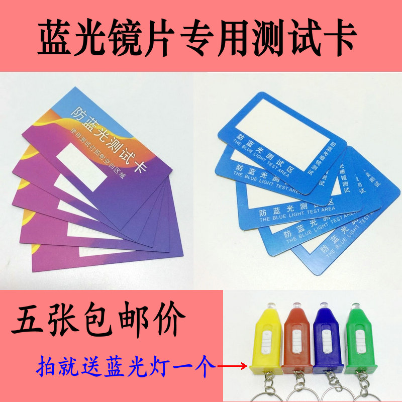 Special test card for anti-blue light glasses Professional test card Blue lens test card Discoloration card Blue light detection card