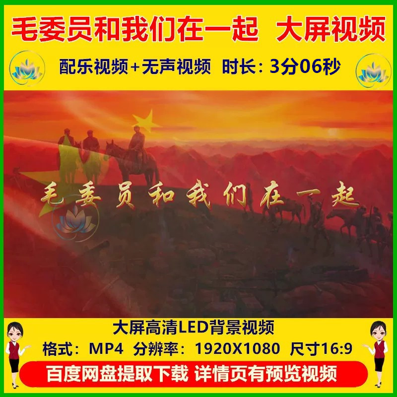 Chairman Mao Is with Us: Song Mv, Revolutionary Red Song, Long March Stage Performance, High-Definition Led Background Video Chairman Mao Is with Us: Song Mv, Revolutionary Red Song, Long March Stage Performance, High-Definition Led Background Video