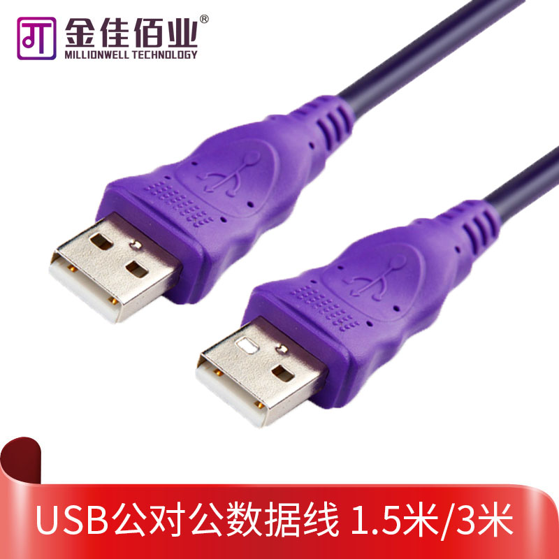 Jinjiabai usb data line male-to-male line 2 0USB line male-to-male data line copy line 1 5 m 3 m