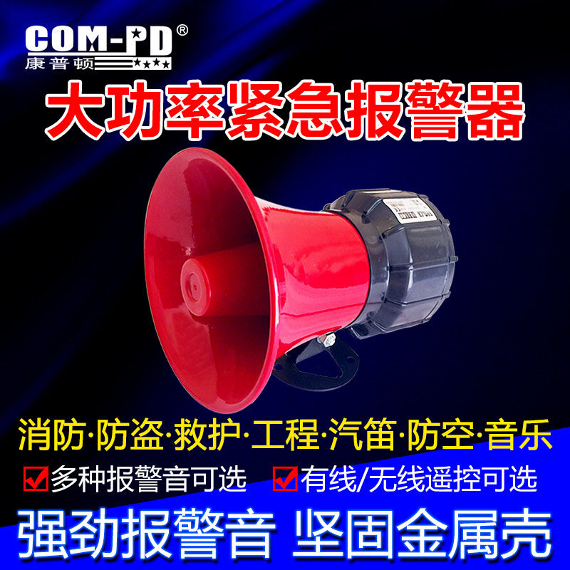 Remote control emergency siren 12V24V220V380V high-power alarm horn Fire inspection factory fire alarm bell