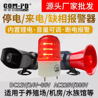 Power outage call alarm power failure sound and light alarm farm Super sound 220V380V on-site alarm anti-theft alarm