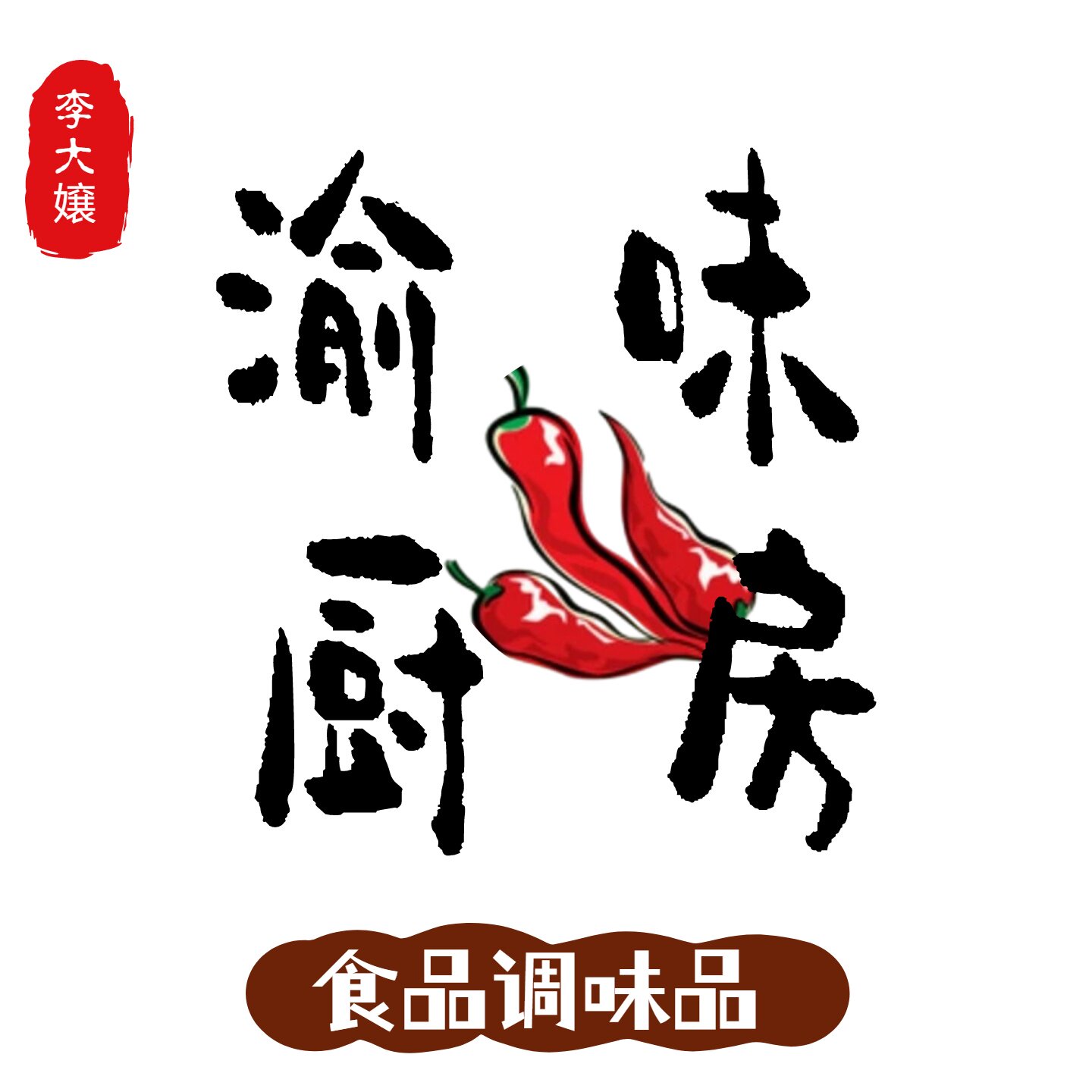 渝味一口香食品调味品