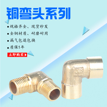 Copper joint inner and outer wire elbow water pipe joint 1 point 2 points 3 points 4 points 6 points 1 8 1 4 3 8 1 2 3 4
