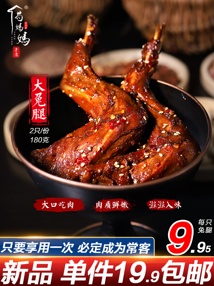 Gou mother spicy rabbit legs Zigong cold eat rabbit Shuangliu mother rabbit head Sichuan specialty ready-to-eat net red snacks Cooked food