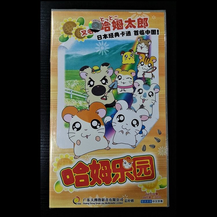 The authentic cartoon HamPark, also known as HamTaro 52 episode 26 dishes VCD national language pronunciation quality assurance