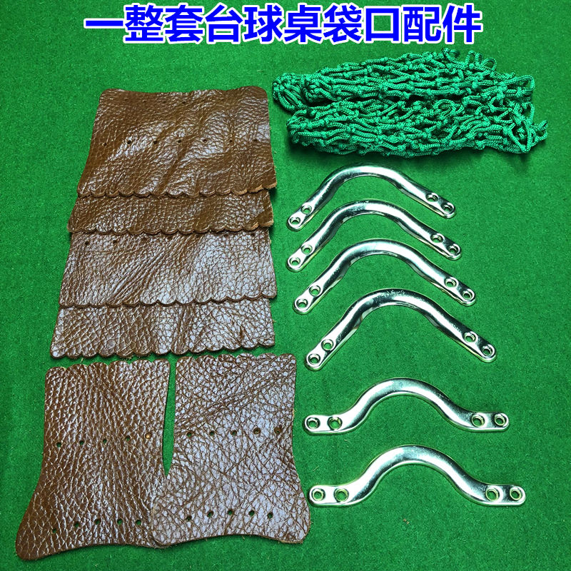  A set of pool table mesh bag Iron corner corner mesh pocket edge mouth mesh core soft cowhide billiard supplies accessories