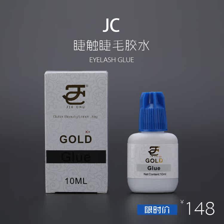 正品JC睫触种植眼睫毛嫁接睫毛胶水 超持久 美容院速干快干KC认证