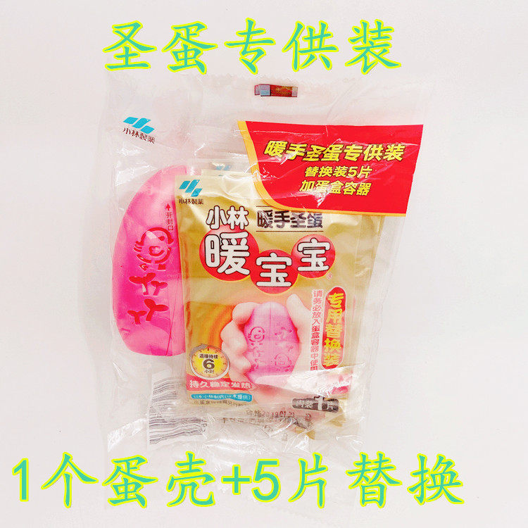 New Year's hand warmer gift Kobayashi Pharmaceutical hand warmer baby color cover hand warm holy egg to send heating piece replacement core