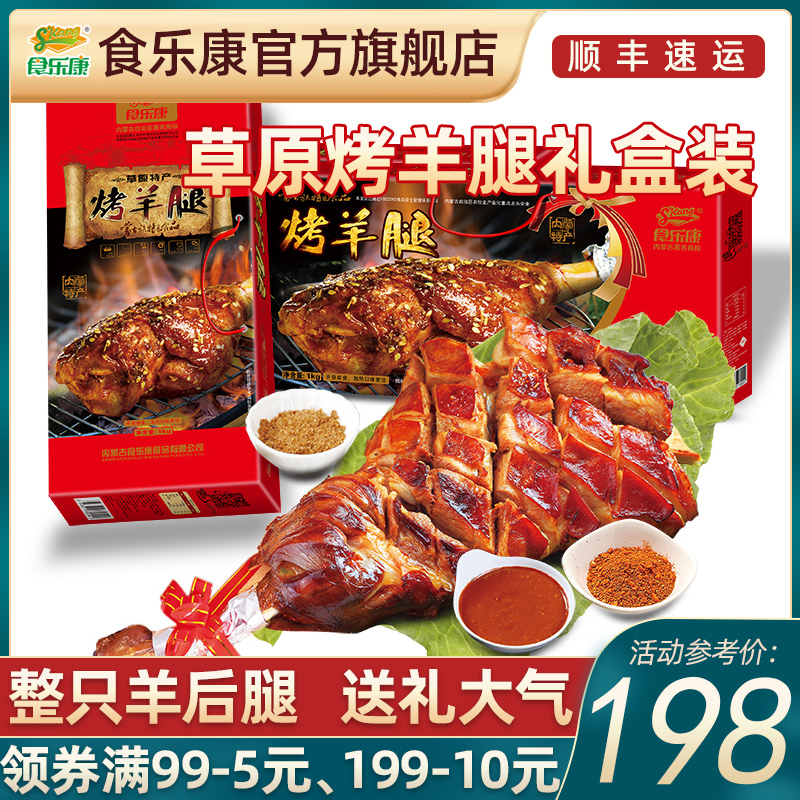 (Gift Box Packaging) Shilekang Roast Leg of Lamb 1000g Inner Mongolia Specialty Lamb Cooked Food Vacuum New Year Gift