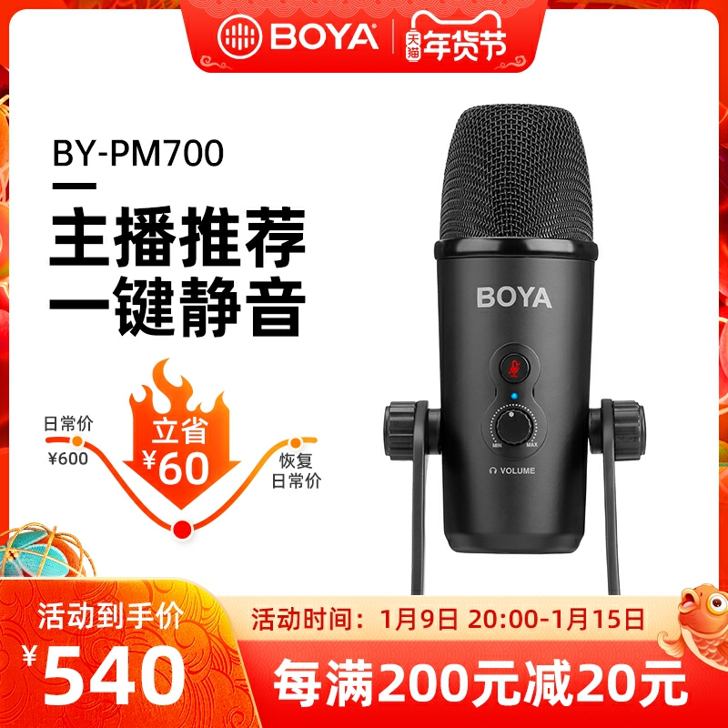 BOYA BOYA BY-PM700 mobile phone computer desktop universal condenser microphone USB eat sound control microphone professional live recording K song special radio built-in sound card wheat