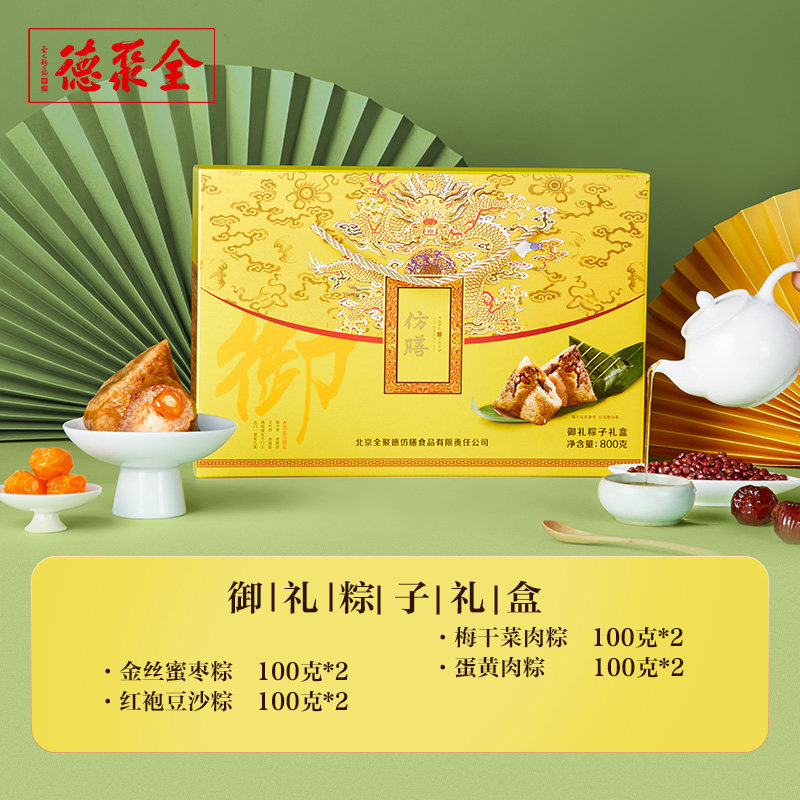 中华老字号 全聚德 仿膳御礼 粽子礼盒 8粽4味 800g 天猫优惠券折后￥39包邮（￥88-49）