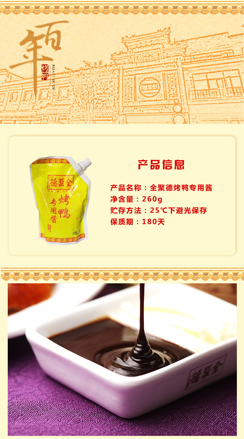 全聚德烤鸭酱甜面酱自立袋酱北京烤鸭专用酱