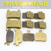 Huanglong 600 300 small Huanglong 250 motorcycle front and rear brake pads disc brake pads brake pads