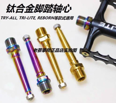 Педали для велосипеда 攀爬自行车cos钛合金脚踏板轴心s parts tri-lite步锐思tryall