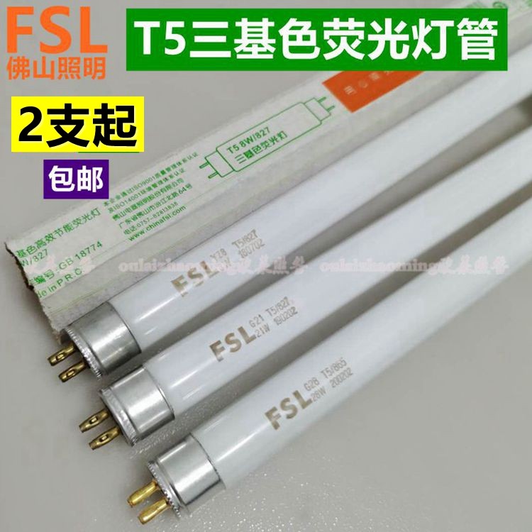 FSL Foshan Lighting T5 fluorescent light tube 8W14W21W28W tri-color daylight lamp tube warm yellow white light source