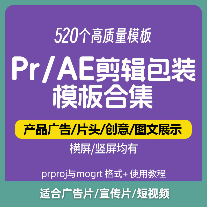 高品質PR/AE剪輯包裝模板合集創意宣傳廣告模板片頭預告圖文展示