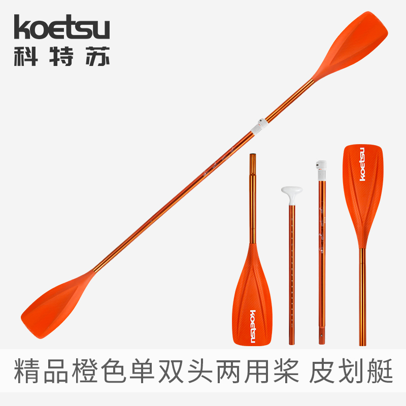 KOETSU Cottsu boutique orange single double-head double-head paddle leather rowing SUP paddle marine boat KAYAK boat paddle-Taobao