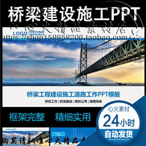 China Communications Group bridge engineering construction construction PPT template work plan work summary meeting report