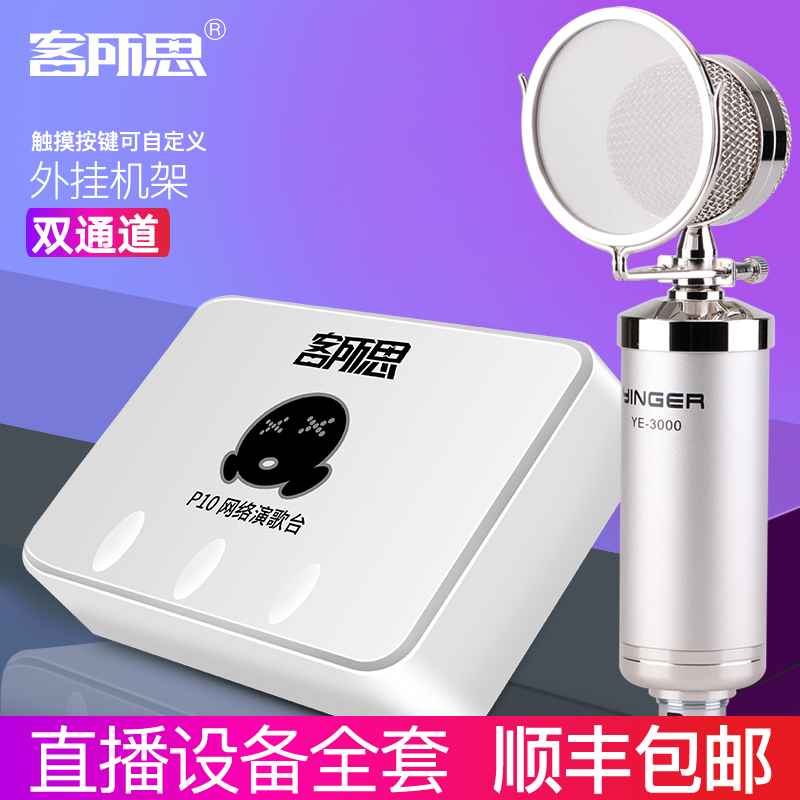 KES P10 sound card set Live broadcast equipment Universal desktop computer Mobile phone All-in-one equipment Full set of anchor k song recording artifact Condenser microphone shake repair net red singing special microphone