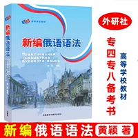 Иностранные исследования новая русская грамматика, Хуан Инг, Российская профессиональная учебная грамматика Учебник по русской грамматике, грамматика, Российский профессиональный профессиональный класс 48