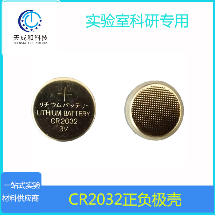纽扣/扣式电池壳CR2016/2025/2032 正/负极壳 304/316不锈钢