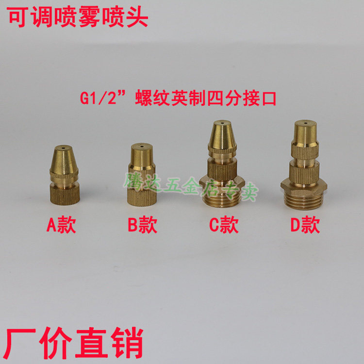 Agricultural copper spray nozzle 40% D1 2 water pipe adjustable agricultural atomization bulk afar shooting with wet cooling watering