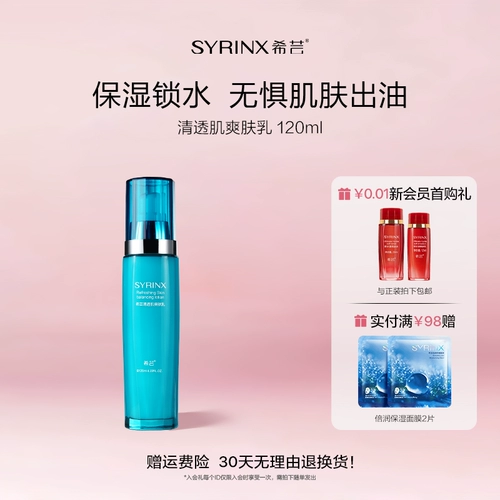 Syrinx/希芸 Прозрачный тонер, молочко для тела, увлажняющий освежающий лосьон