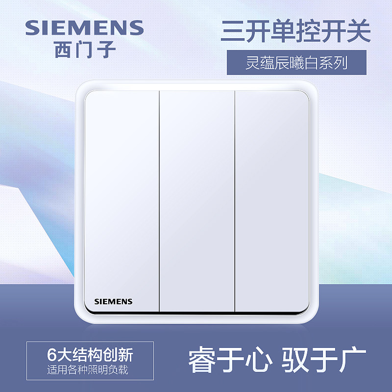 Siemens three-open single control switch socket panel Lingyun Chenxi white household lamp power supply wall triple switch