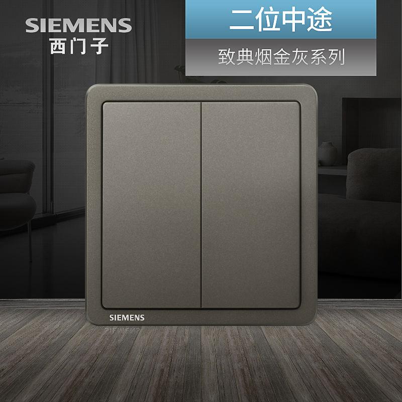 Siemens double-open three-control switch Zhidian tobacco gold gray silver two-open multi-control two-way halfway home panel