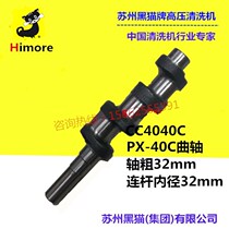  Suzhou black cat cleaning machine PX-40C crankshaft BH435A pump head supporting connecting rod aperture shaft thickness 32mm
