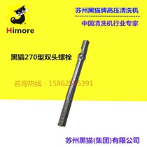  Suzhou black cat cleaning machine QL-270 series double-headed bolts