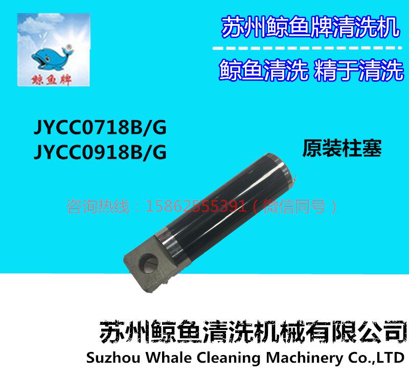 Suzhou Whale Cleaner JYCC0718B G0918B G0918B G plunger