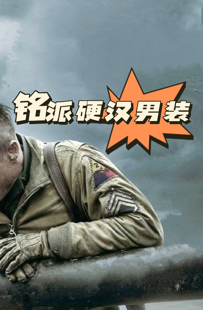 铭派硬汉男装