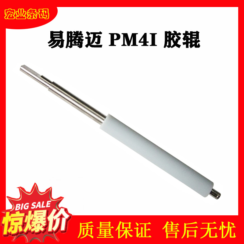Suitable for INTERMEC Easy Tengmai Industrial Inform Machine fitting PF4i rubber shaft PM4I roller barcode column printing machine rubber roller