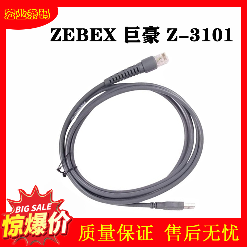 ZEBEX Juhao Z-3101 scanning line Z-3100 scanning barcode gun data cable 2 meters USB cable power cable