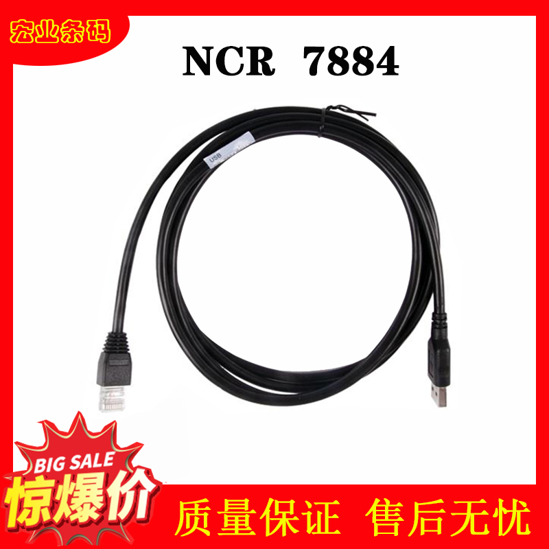 Suitable for NCR7884 scanner data cable 7884 barcode gun cable USB port supermarket cashier 2 meters