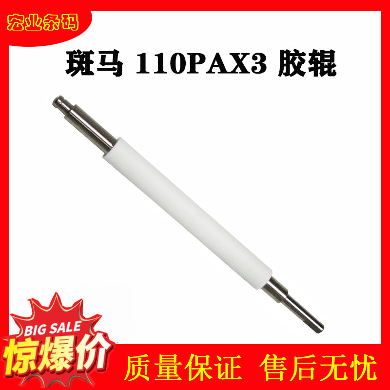 Suitable for Zebra Zebra 110PAX3 rubber roller 110PAX4 printing roller Label press shaft New replacement