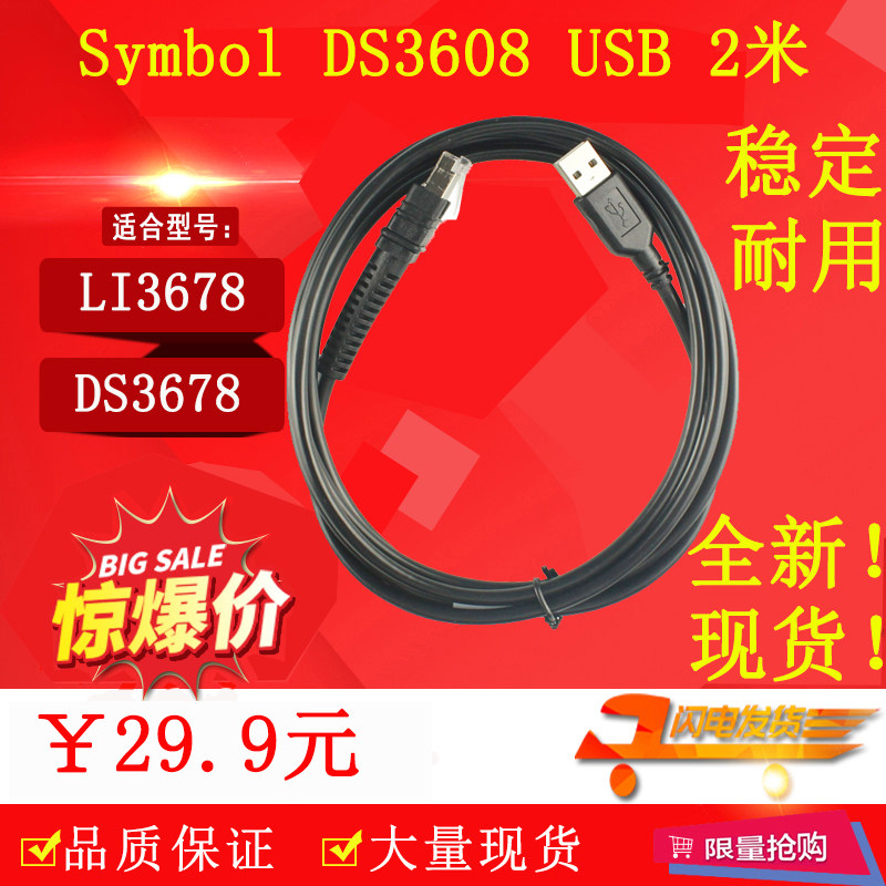 Suitable for the message treasure Symbol DS3608 DS3678 USB 2 m 3 m Scan gun data line connection line-Taobao
