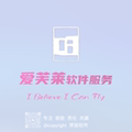 爱芙莱软件服务的LOGO