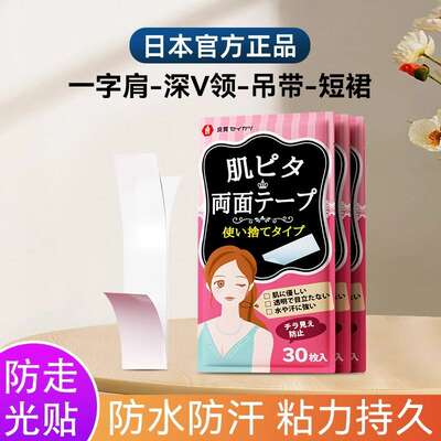 A genuine Japanese anti-glare collar sticker, a clothing leak-proof sticker for the chest, a skirt anti-sweat and anti-slip invisible sticker