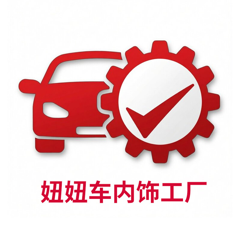 妞妞车内饰工厂的LOGO
