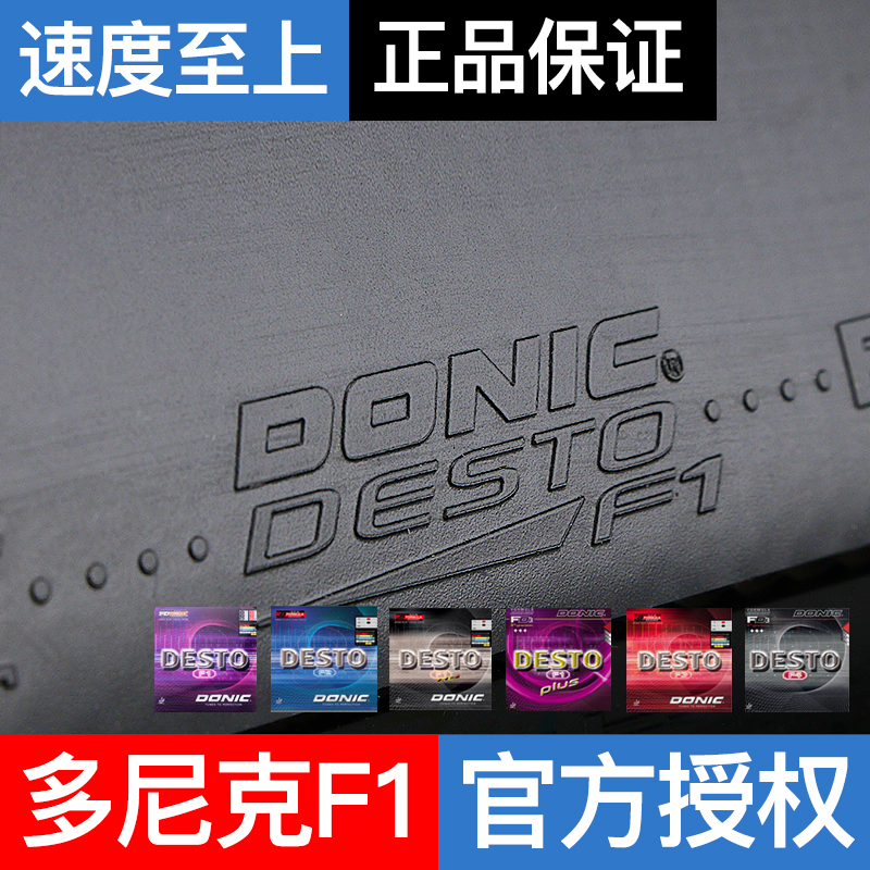DONIC Donick F1F2F3F4 table tennis rubber Germany import astringent cover rubber anti-glue offensive type astringent jacket-Taobao