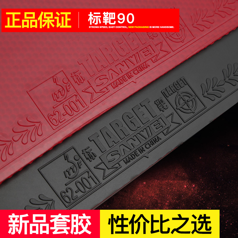SANWEI THREE-DIMENSIONAL MARK TARGET TARGET PROVINCE TEAM MARK TARGET ADHESIVE TABLE TENNIS RACKET RUBBER ANTI-GUM RUBBER PROFESSIONAL TEAM