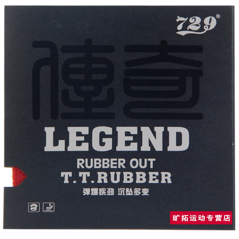 Friendship 729 Legend raw rubber set Legend low strange table tennis raw rubber rubber leather table tennis racket set glue